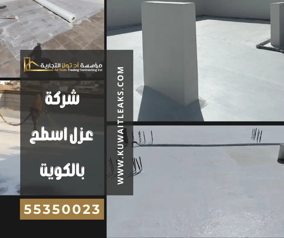 شركة عزل اسطح بالكويت بالفوم – آد تولز العالمية