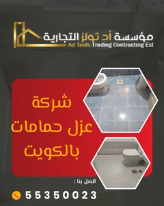 آد تولز : شركة عزل حمامات بالكويت