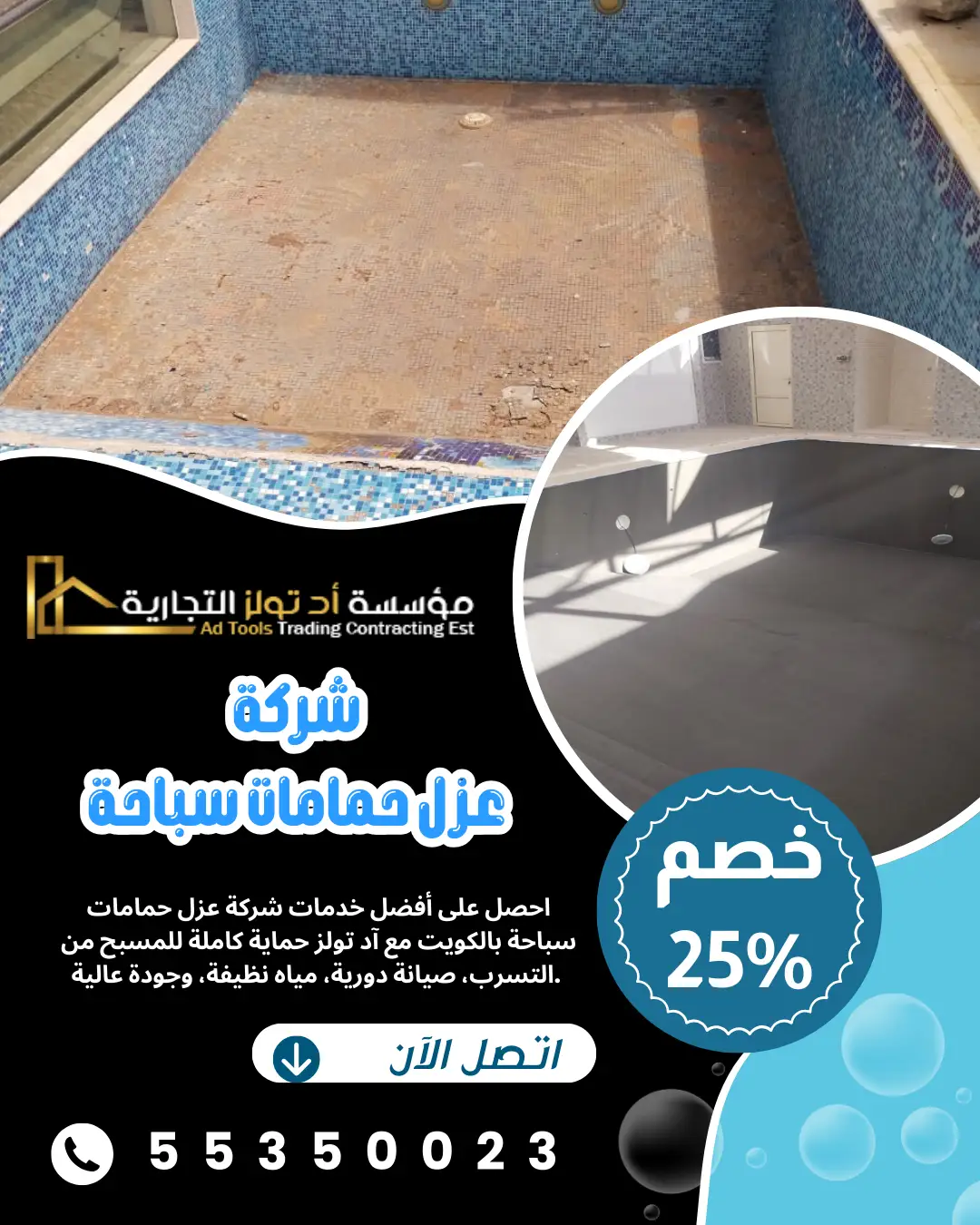 آد تولز أفضل شركة عزل حمامات سباحة بالكويت