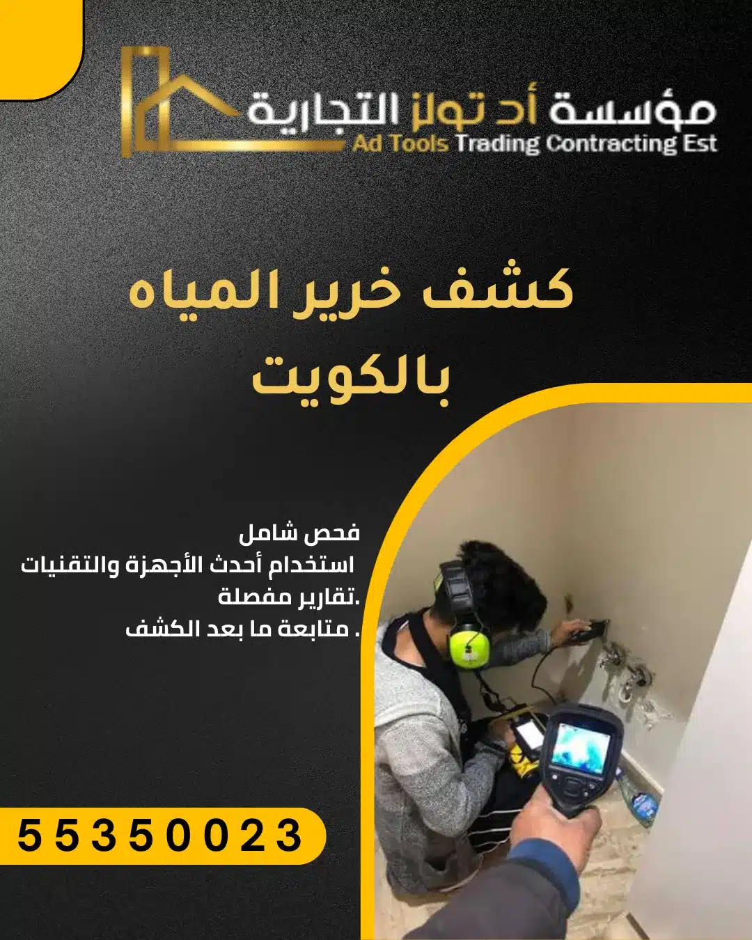 كشف خرير المياه بالكويت (افضل شركة كشف تسربات المياه بالكويت)