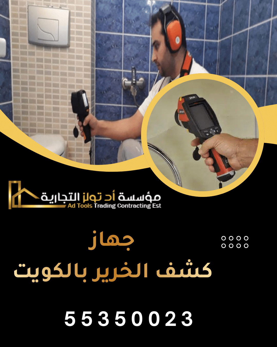 جهاز كشف الخرير بالكويت