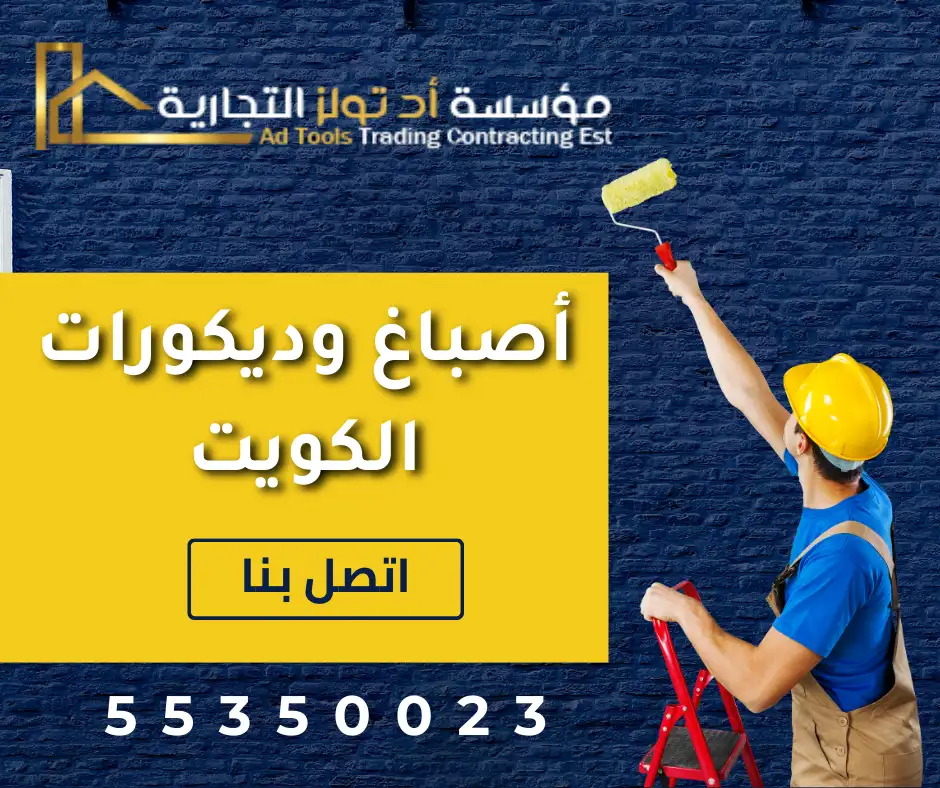 شركة اصباغ وديكورات الكويت