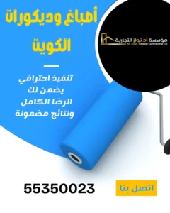 أصباغ وديكورات الكويت من شركة آد تولز