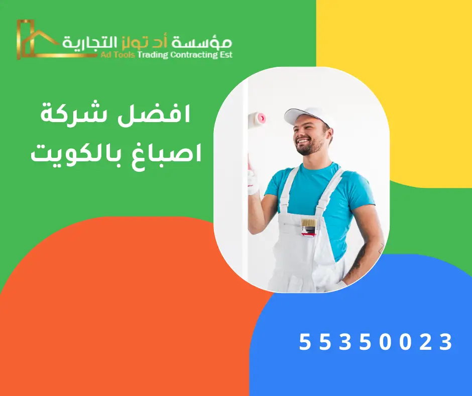 اصباغ الكويت