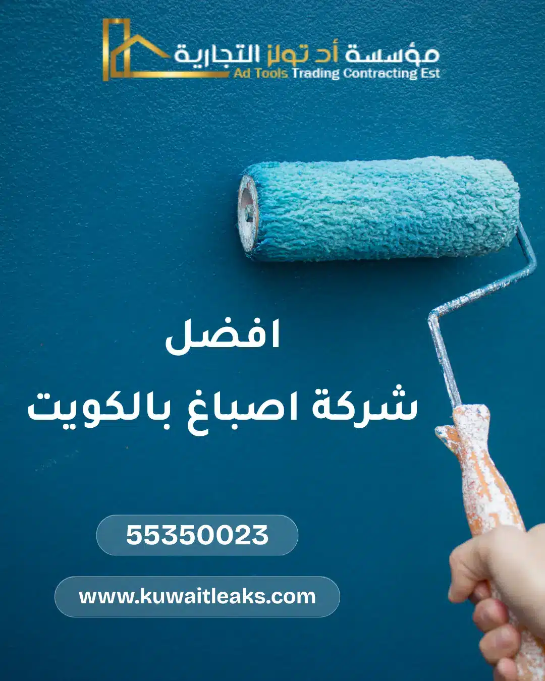 اصباغ الكويت مع شركة آد تولز