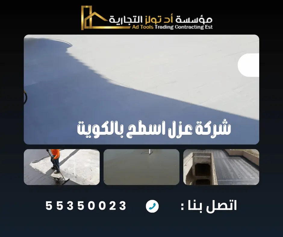 افضل شركة عزل اسطح بالكويت