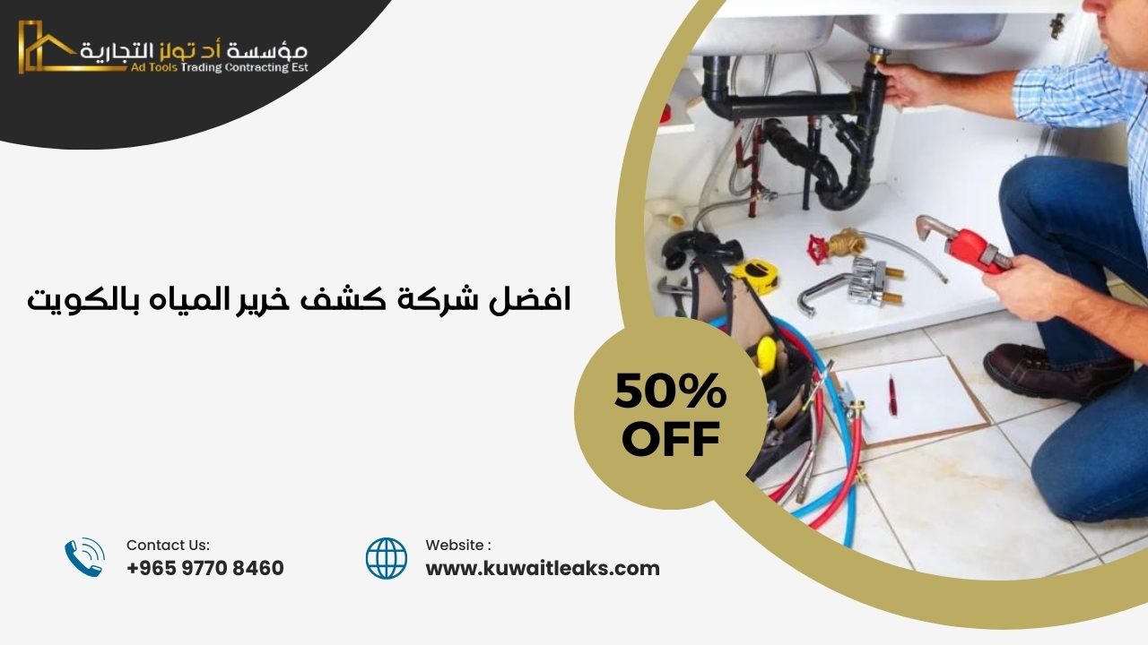 افضل شركة كشف خرير المياه بالكويت بخصم 50%