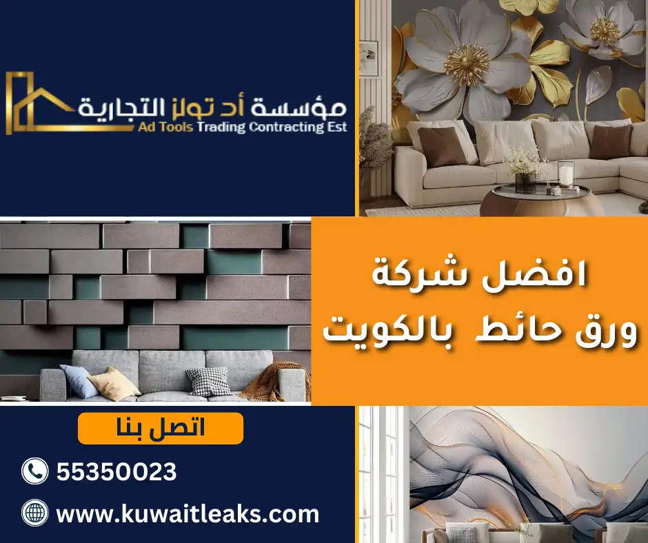 افضل شركة ورق حائط بالكويت