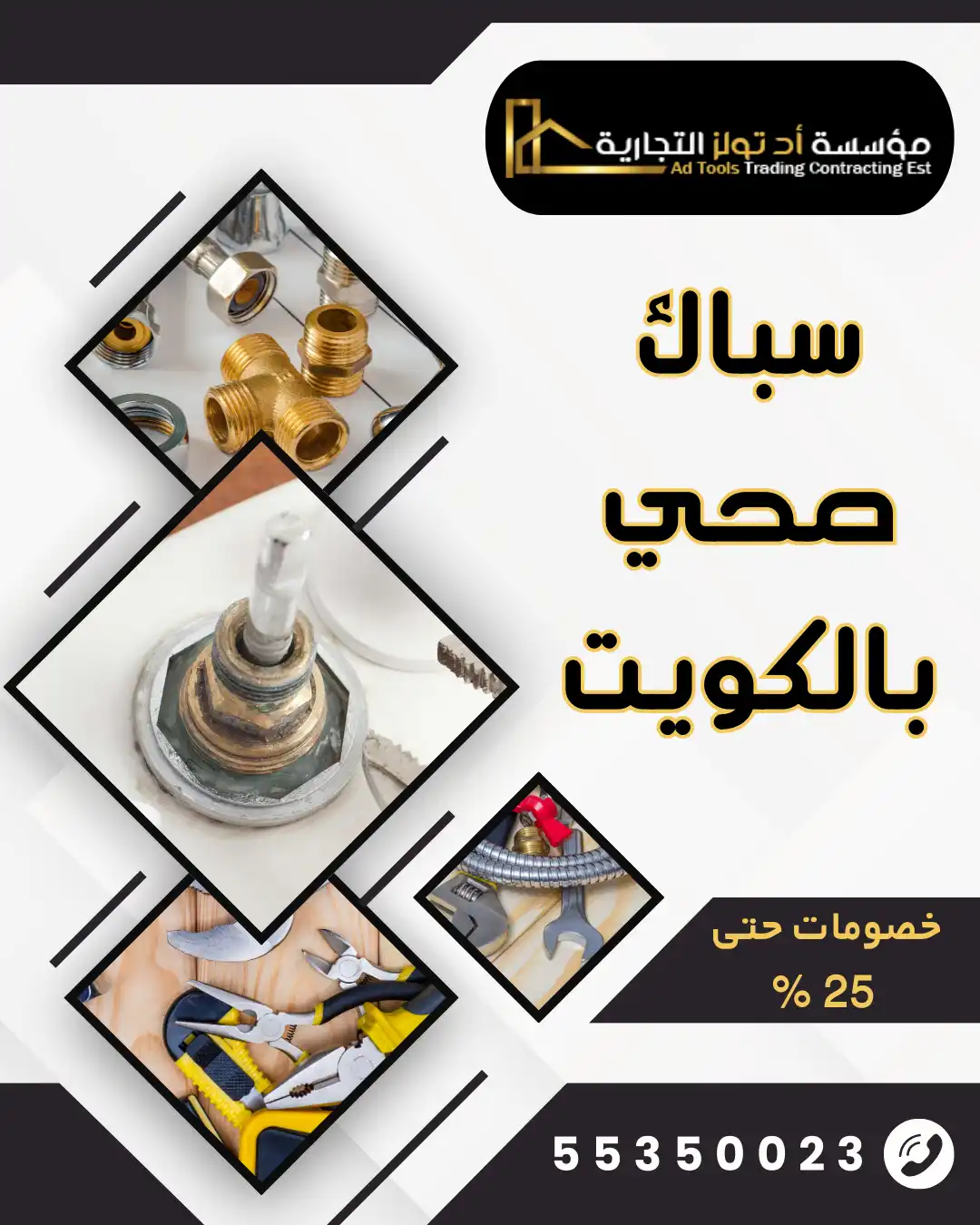 آد تولز : أفضل سباك صحي الكويت