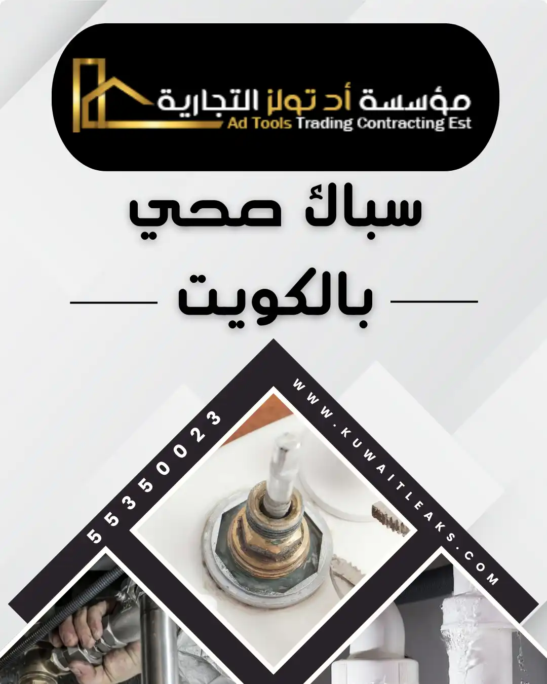 سباك صحي الكويت يفحص تسربات المياه داخل المنازل – شركة آد تولز العالمية