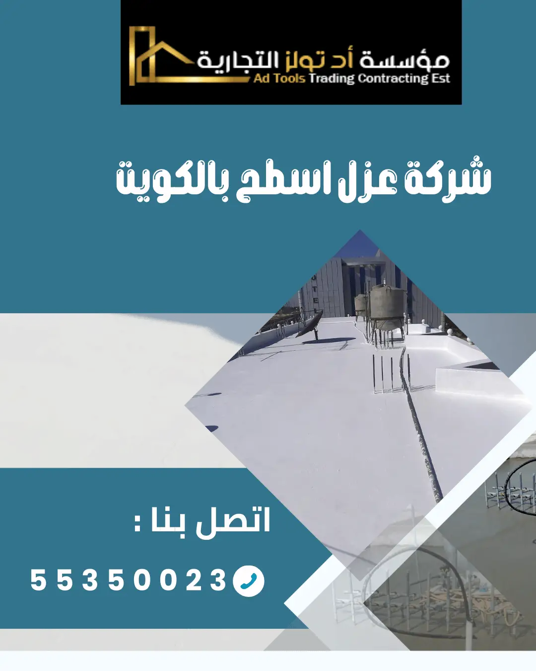  شركة عزل اسطح بالكويت – آد تولز العالمية