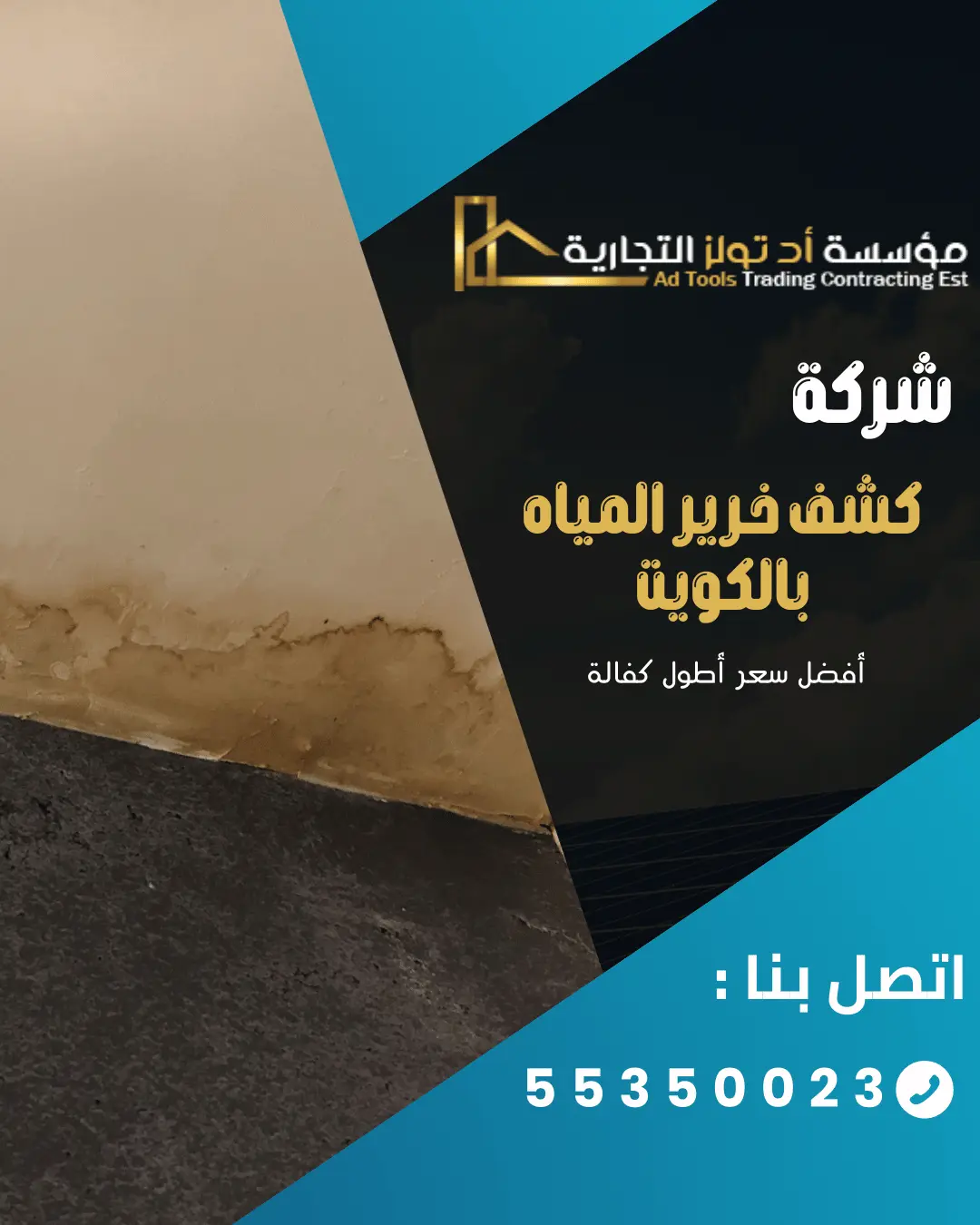 فريق متخصص من شركة كشف خرير المياه بالكويت – آد تولز يستخدم أجهزة حديثة للكشف عن تسربات المياه داخل المباني.