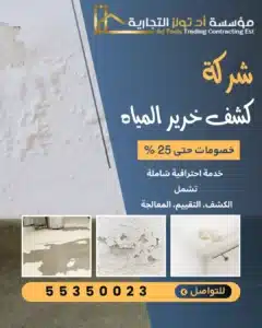 شركة كشف خرير المياه بالاحمدي بواسطة شركة آد تولز الكويت – خدمات دقيقة واحترافية.