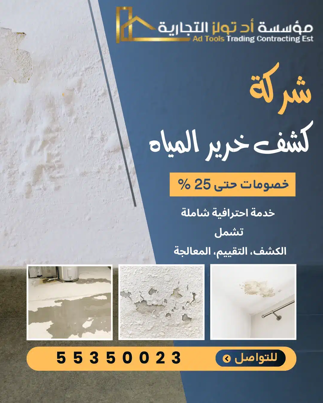 شركة كشف خرير المياه بالاحمدي بواسطة شركة آد تولز الكويت – خدمات دقيقة واحترافية.