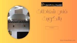 فني-شفاطات-بالكويت