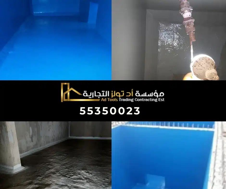 شركة عزل خزانات بالكويت مع آد تولز