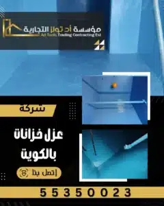 أفضل شركة عزل خزانات بالكويت مع آد تولز