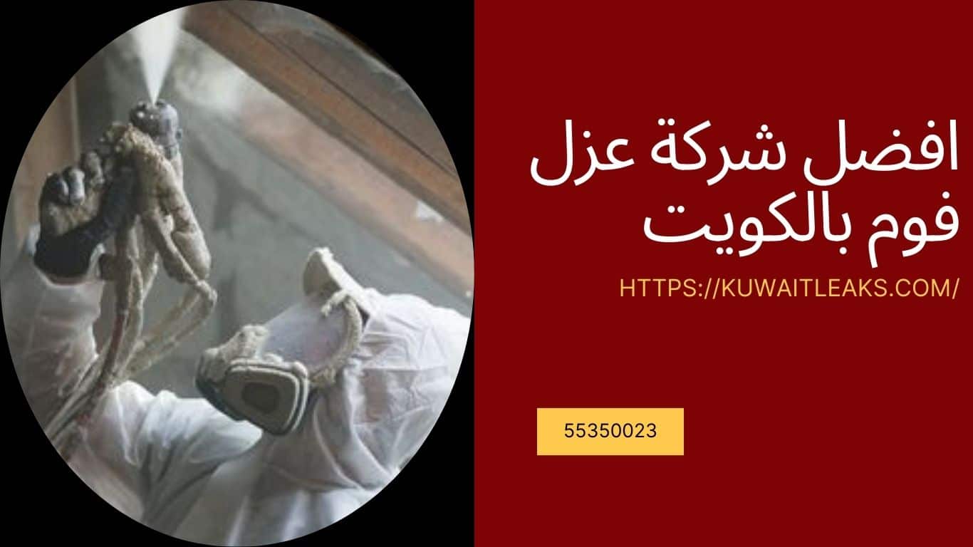 شركة عزل فوم بالكويت