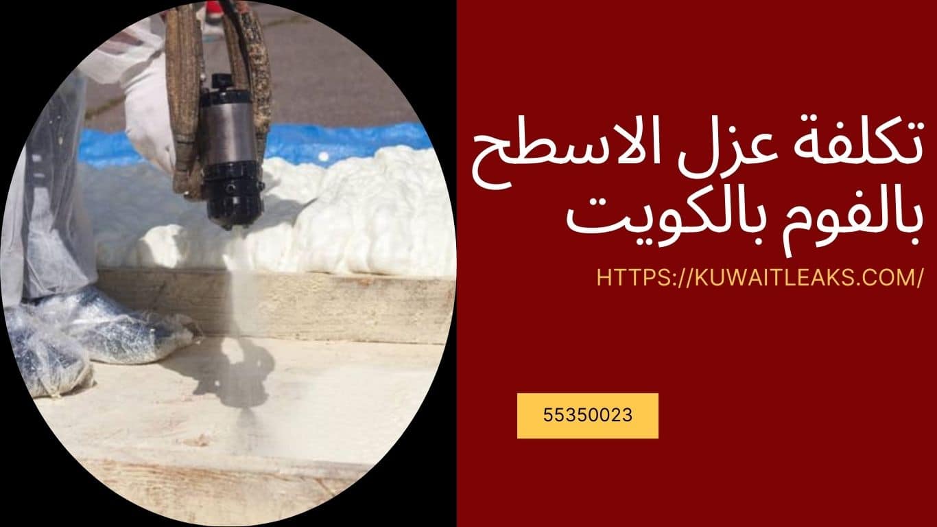 آد تولز : شركة عزل فوم بالكويت