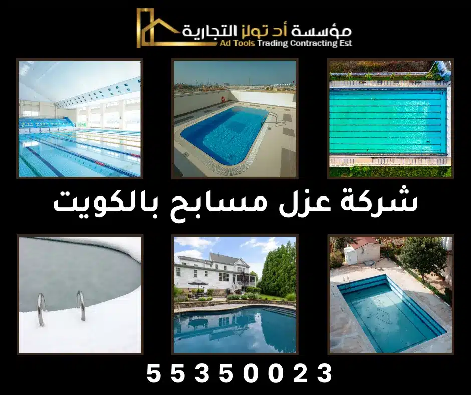 شركة عزل مسابح بالكويت