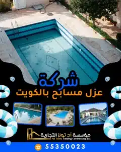 آد تولز شركة عزل مسابح بالكويت