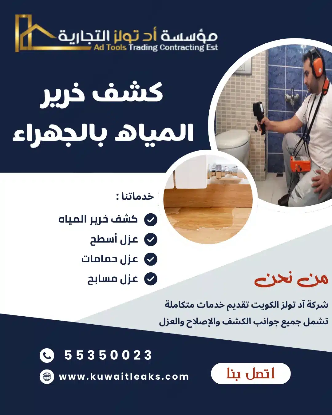 كشف خرير المياه بالجهراء من شركة كويت ليجز