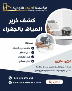 جهاز كشف خرير المياه الجهراء أثناء فحص أنابيب منزلية بالكويت