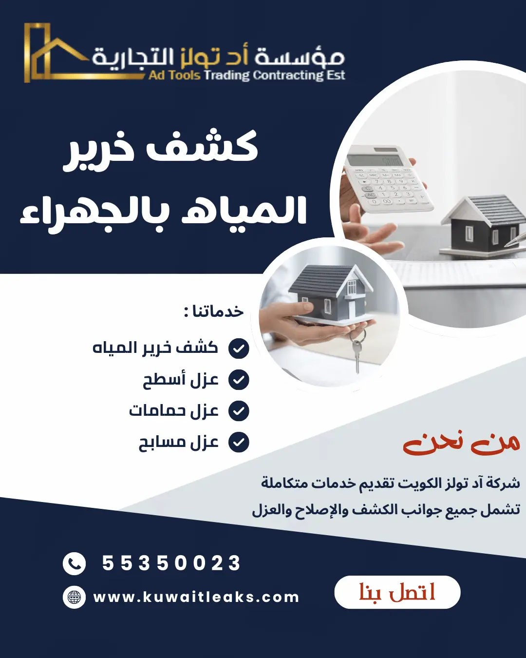 جهاز كشف خرير المياه الجهراء أثناء فحص أنابيب منزلية بالكويت