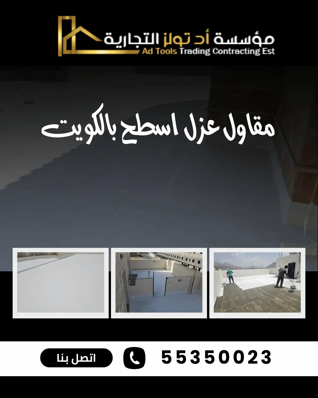مقاول عزل اسطح بالكويت – شركة آد تولز العالمية