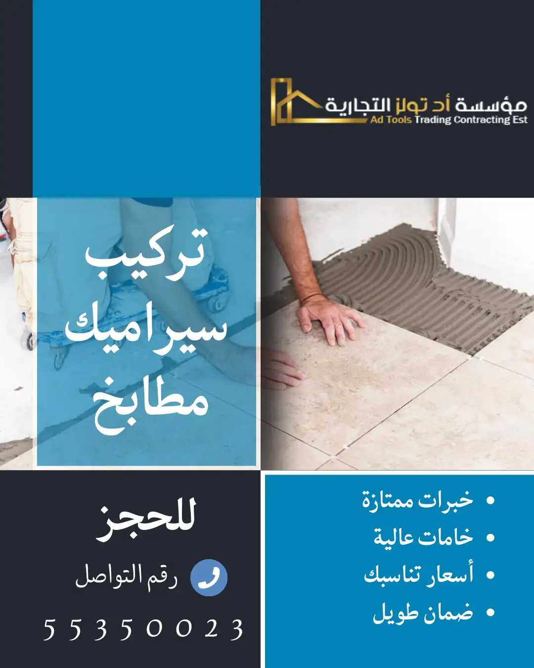 تركيب سيراميك مطابخ الكويت من شركة آد تولز