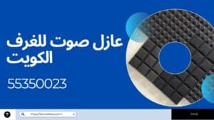 عازل-صوت-للغرف-الكويت