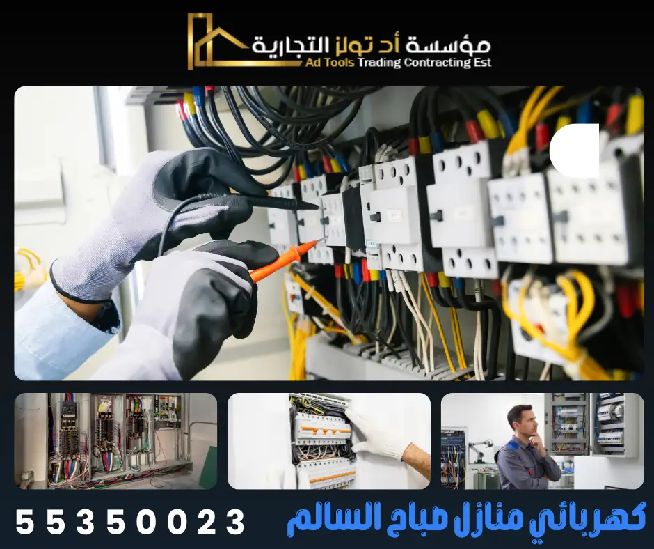 كهربائي منازل صباح السالم يقوم بصيانة لوحات الكهرباء والقواطع المنزلية في صباح السالم