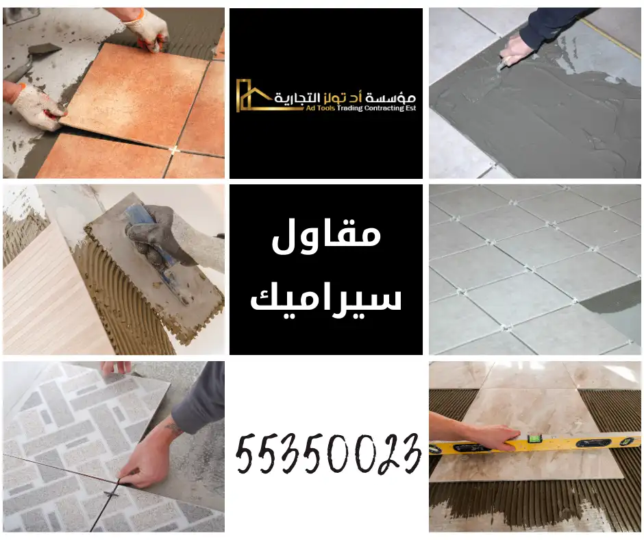 مقاول سيراميك الكويت