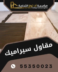 مقاول سيراميك الكويت من آد تولز