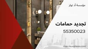 تجديد-حمامات