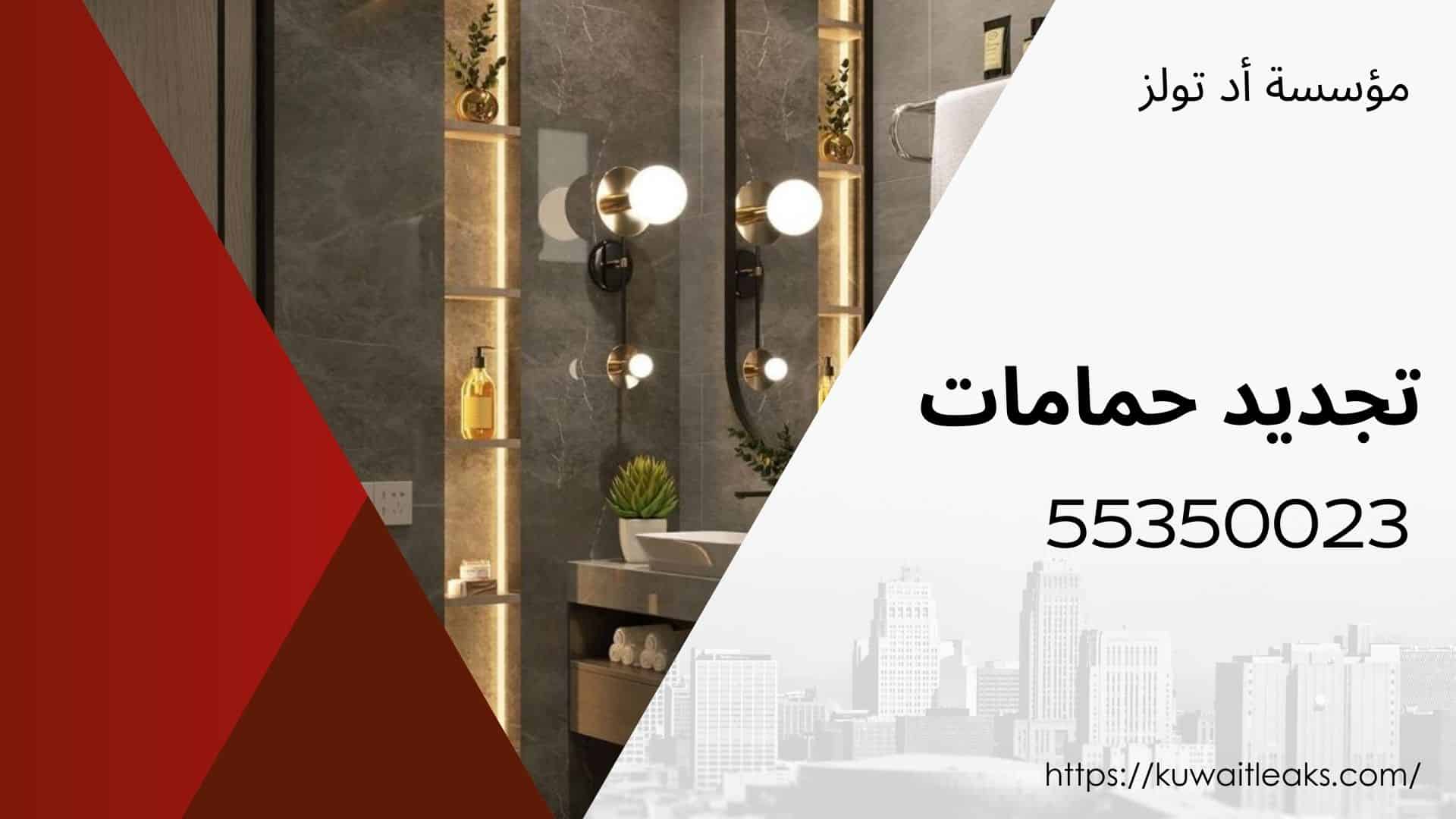 تجديد-حمامات