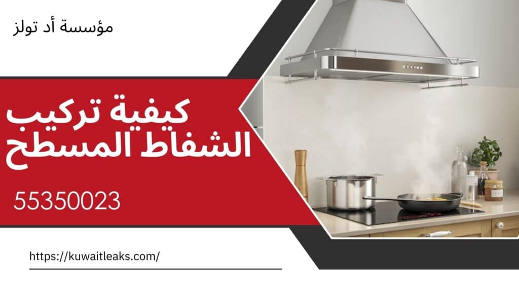 تركيب-الشفاط-المسطح