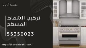 تركيب-الشفاط-المسطح