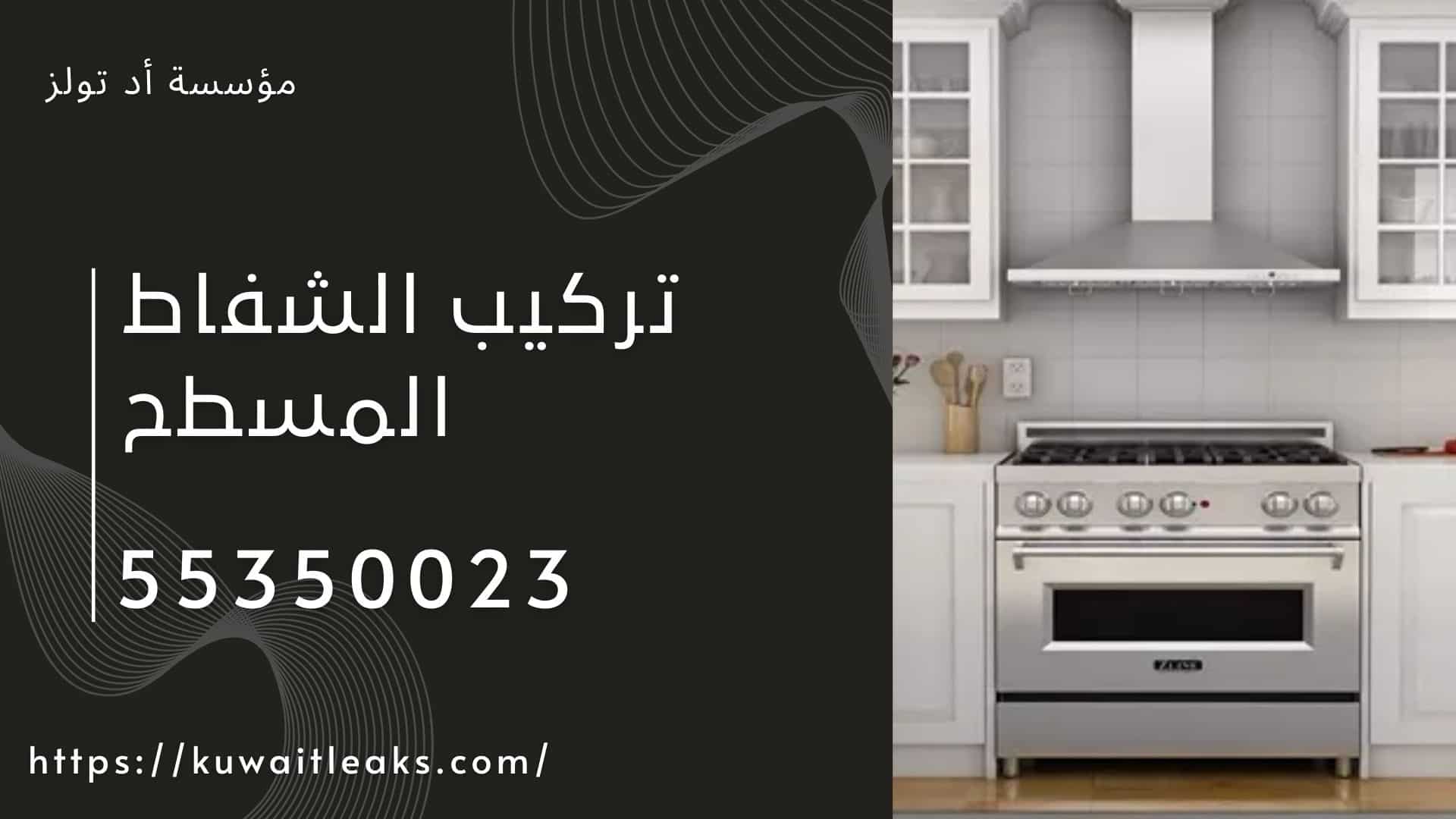 تركيب-الشفاط-المسطح