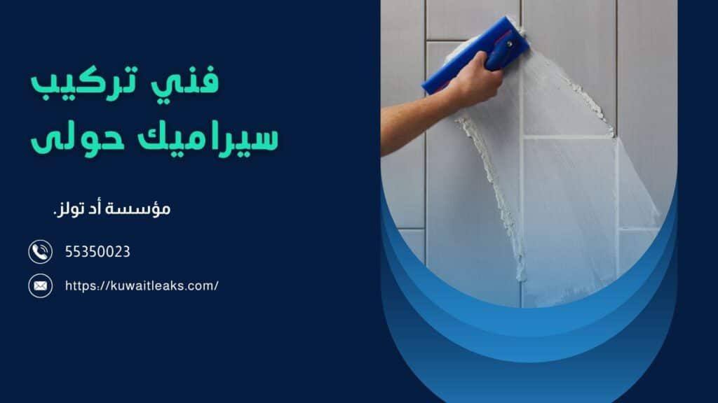 تركيب-سيراميك-حولى