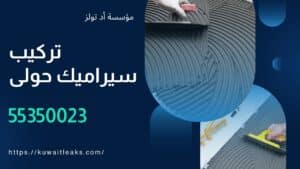 تركيب-سيراميك-حولى