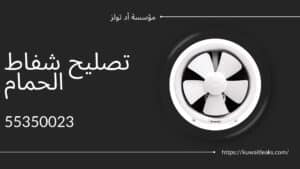 تصليح-شفاط-الحمام