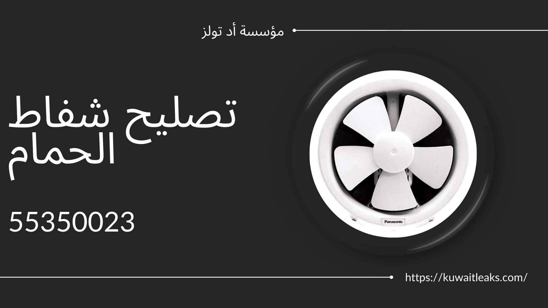 تصليح-شفاط-الحمام
