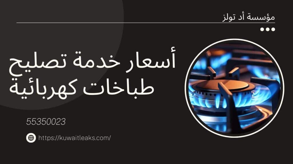 تصليح-طباخ-كهربائي