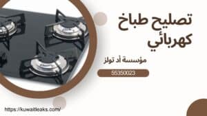تصليح-طباخ-كهربائي
