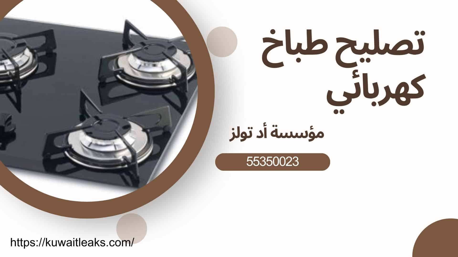 تصليح-طباخ-كهربائي