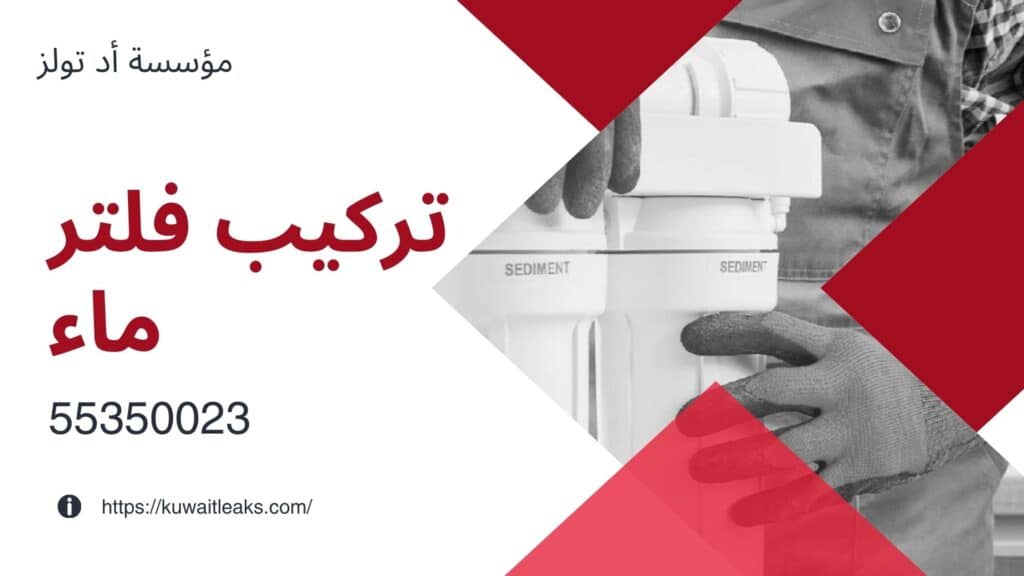 تصليح-فلاتر-المياه
