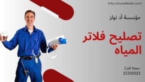 تصليح-فلاتر-المياه