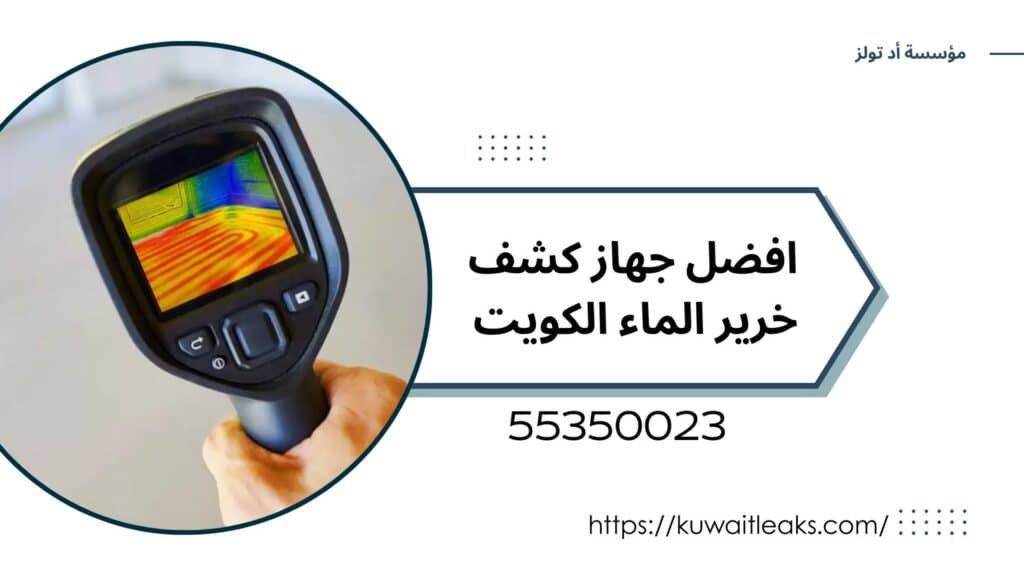 جهاز-كشف-خرير-الماء-الكويت