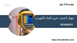 جهاز-كشف-خرير-الماء-الكويت